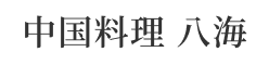 中国料理 八海